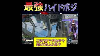 【APEX】オリンパスにこんなハイドポジあるの知ってた？