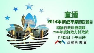 直播辯論行政法務領域2014年度施政方針政策 (21/11) - 澳門有線互動新聞台(2台)