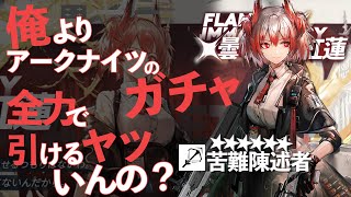 俺以上に『アークナイツ』のガチャ全力で引けるヤツいんの？【フィアメッタ編】