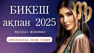 Бикеш Ақпан айы 2025 Жұлдыз Жорамал, Күнделікті өмірді реттеу