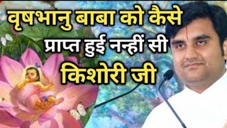 वृषभानु बाबा को कैसे प्राप्त हुई नन्हीं सी किशोरी जी|| Indresh Maharaj Katha|| #indreshji​