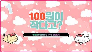 1학년 추천도서-100원이 작다고?