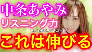 中条あやみ流英語力アップ法！【芸能人の英語】