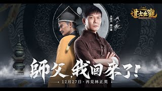 道士出觀 | 大師兄錢小豪歸來！