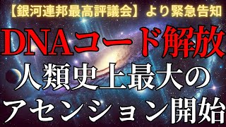 【銀河最高評議会 緊急告知】アセンションの生物学的変容｜テロメア再生・ミトコンドリア活性化・DNAコード解放【代表特使が明かす次元上昇の真実】