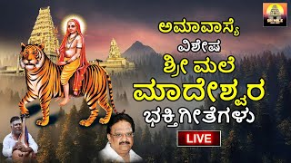 🔴LIVE🔴ಅಮವಾಸ್ಯೆ ವಿಶೇಷ ಶ್ರೀ ಮಲೆ ಮಹದೇಶ್ವರ ಭಕ್ತಿ ಗೀತೆಗಳು | Madeshwara Songs| SriMale Audio Video