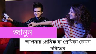 জানুন আপনার প্রেমিক বা প্রেমিকা কেমন চরিত্রের !