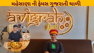 famous Gujarati Thali Avigrah Thal Mehsana @travelwith5240