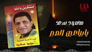 محمود سعد  - يا بياعين الصبر / Mahmoud Saad  -Ya Baya3en El Sabr