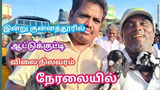 இன்று குன்னத்தூர் ஆட்டுச் சந்தையில் விலை நிலவரம் நேரலை@makkalvandi-