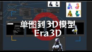 Era3D单图到多图到3D模型,+LayerDiffusion生成透明背景图片 #stablediffusion #ComfyUI