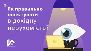 Запис вебінару. Як правильно інвестувати в дохідну нерухомість (з презентацією).