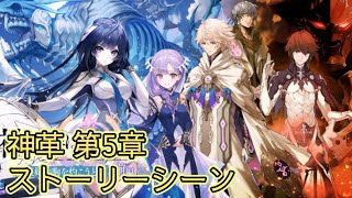 【タガタメ】神ガ選ばぬ、革命を 第5章 Godless Revolution CH5【Alchemist Code】