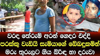 සැමියාගේ බේබදුකම ඉවසන්න බැරුව පුංචි පුතු එක්කම අවසන් නින්දට ගිය මව