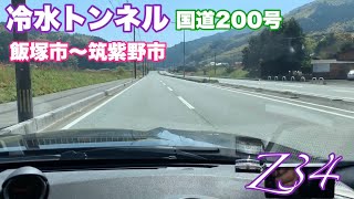 冷水トンネル 飯塚市〜筑紫野市 国道200号 日産 Z34 フェアレディZ 今は無料です 2020 Nissan 370z driving video from japanese FairladyZ