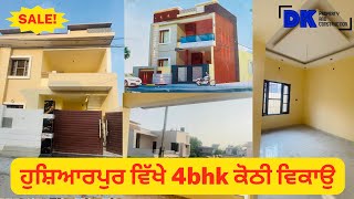 ਹੁਸ਼ਿਆਰਪੁਰ ਵਿੱਖੇ, ਨਵੀ ਬਣੀ 🤩 4bhk ਕੋਠੀ ਵਿਕਾਉ । 4bhk for sale in Hoshiarpur, Punjab | DKPAC