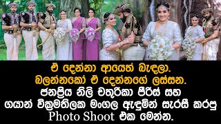 ගයාන් සහ චතුරිකා නැවත විවාහ වෙයි  gayan vickramathilaka