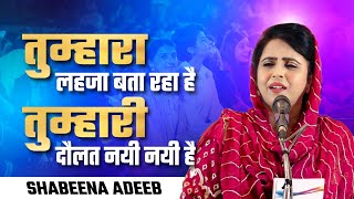 तुम्हारा लहजा बता रहा है तुम्हारी दौलत नयी नयी है  | Shabeena Adeeb | #shabeenaadeebofficial