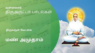 வள்ளலார் திருஅருட்பா  | திருவருள் வேட்கை | மண் அமுதாம் | Vallalar thiruvarutpa songs