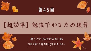 【超効率】勉強でかるたの練習〜第45回 聞くだけKaruta Club〜