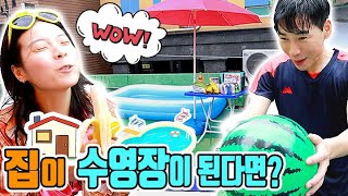 집을 수영장으로 만드는 꿀팁ㅋㅋㅋ(ft.물놀이 하는 유형)