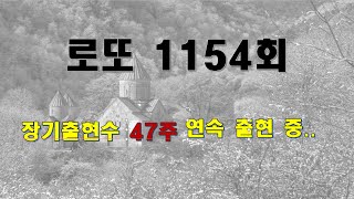 jman[제이맨], 로또 1154회