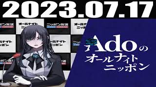 2023 07 17 Adoのオールナイトニッポン