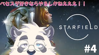 【starfield:メイン進行 未知の世界へ～】コスモなパンダになろうね！！【スターフィールド #4】