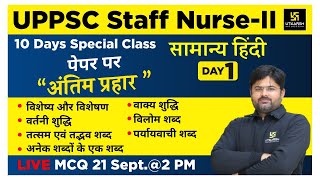 UPPSC Staff Nurse -II | Special Class | Hindi | Most Important Questions | By SukhRam Kalirana Sir