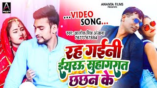 #VIDEO - रह गईनी ईयरऊ सुहागरात छछन के - #Alok Singh Anjana - Rah Gaini Eyarau SuhagRat Chhachhan ke