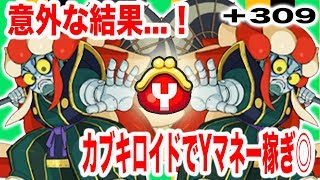 +309 意外な結果に！カブキロイドでYマネー稼ぎ検証◎　『妖怪ウォッチぷにぷに』　ちひろちゃんねる実況プレイ