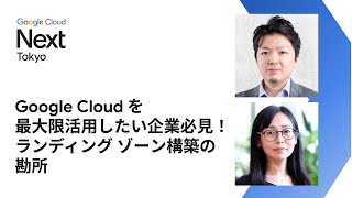 Google Cloudを最大限活用したい企業必見！ランディングゾーン構築の勘所