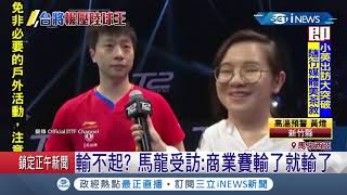 輸不起?!台灣桌球小將林昀儒打敗中國球王 馬龍受訪\