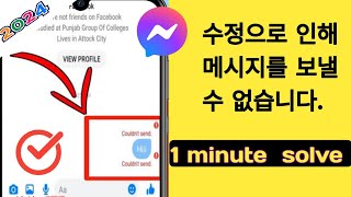 Facebook 메신저 메시지를 보낼 수 없습니다. 2분 안에 문제 해결|  메시지가 전송되지 않음 수정