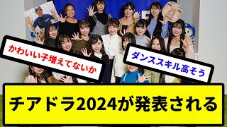 【ちゅにーガールズ】チアドラ2024が発表される【反応集】【プロ野球反応集】【2chスレ】【5chスレ】