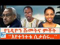 የጌዲዮን ሹመትና ምቾት፤ ''እየተጎተቱ ሲታሰሩ...'' |ETHIO FORUM