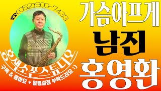 가슴아프게(남진)🎷홍영환 #색소폰  #울산색소폰 #홍색소폰 #색소폰 #tenor  #saxcover #coversong #홍색소폰스튜디오