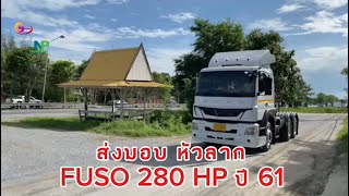 ส่งมอบ FUSO 280 HP ปี 61 l รถหัวลากเทรลเลอร์ นครปฐม