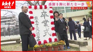 【小学校で卒業式】｢これからも成長していきます｣ 一人ひとりが思い出を語る　熊本市