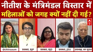 Bihar Politics: नीतीश के मंत्रिमंडल विस्तार में महिलाएं क्यों नहीं? | Nitish Kumar | ABP News