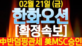 [한화오션]5분전속보!中반덤핑 관세! 美[MRO] 美수송사령부 MSC 승인! #한화오션 #MRO #필리조선소 #LNG운반선 #특수선 #잠수함