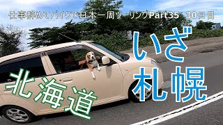 【北海道ツーリング編】仕事辞めてバイクで日本一周Part35　30日目～小樽カフェミレット・札幌【モトブログ旅】