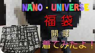 2021年ナノユニバース福袋開封したよー！ついでに着てみました！