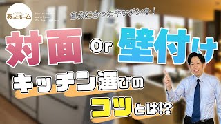 【キッチン選び】対面？or壁付け？キッチン選びのコツとは！？