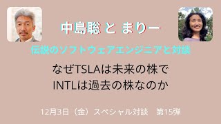 TSLAは未来、INTLは過去・伝説のエンジニア中島聡さんと対談！