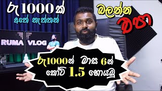 රුපියල් 1000න් ගොඩයන්න මාස 6න් කෝටි 1 5 කට වඩා හොයමු   රු1000 ක් වියදම් කරන්න කැමතිනම් අනිවා බලන්න..