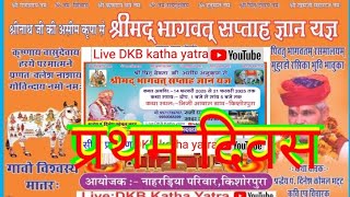 ||Shri madBhagwat Katha ||Dkb katha yatra