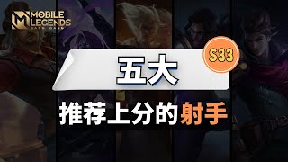 S33 五大推荐上分的射手 【无尽对决Mobile Legends】