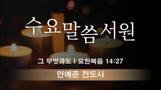 [갈릴리교회] 수요말씀서원 I 그 무엇과도 | 안예준 전도사 I (요 14:27)