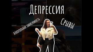 Как справиться с депрессией и не откатиться обратно \ моя история